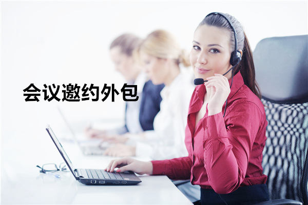 沈阳会议邀约外包一般怎么收费，一个月多少钱？
